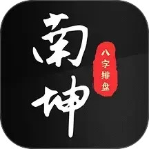 南坤八字排盘