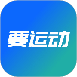 要运动综合平台
