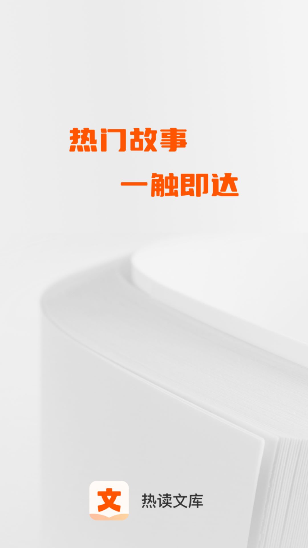 热读文库截图