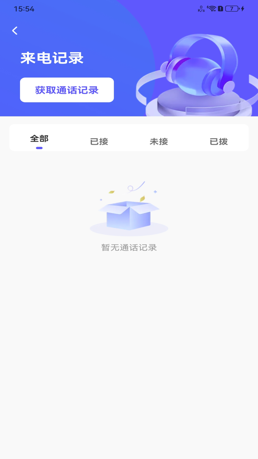 手机查询通话记录截图