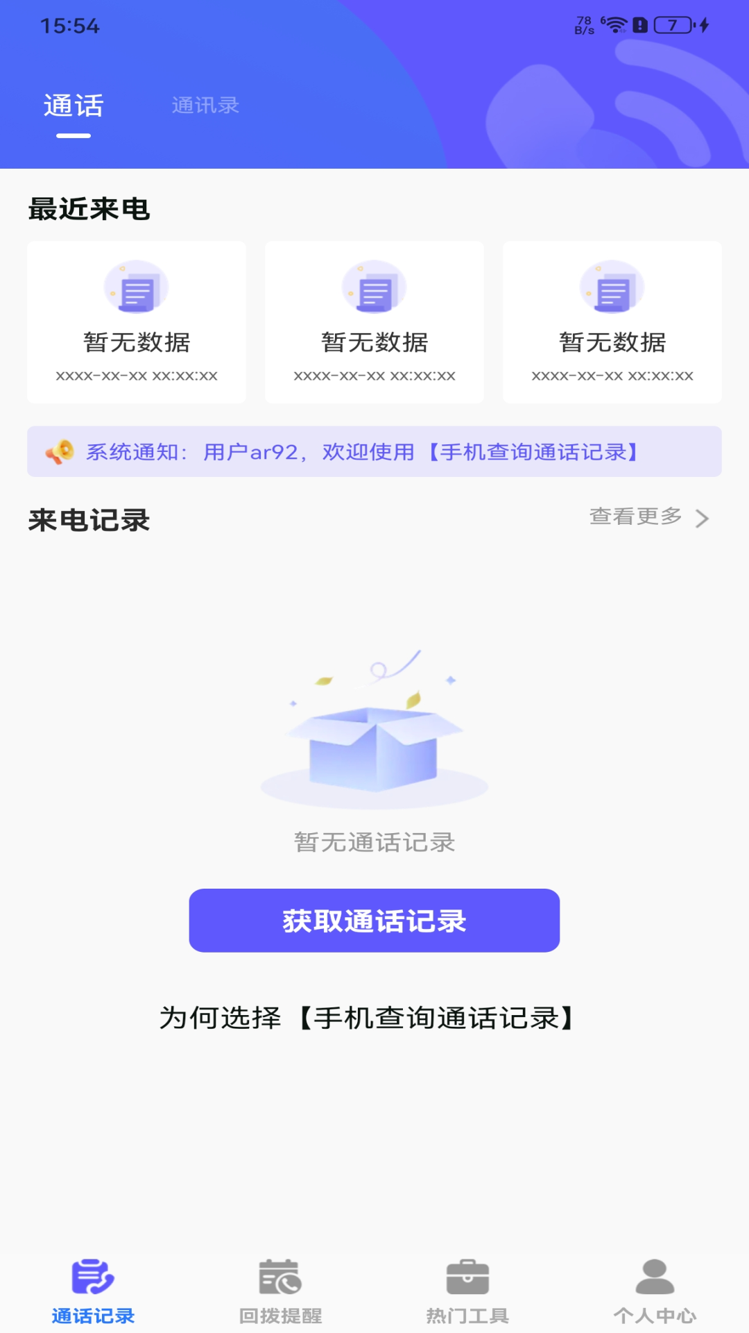 手机查询通话记录截图