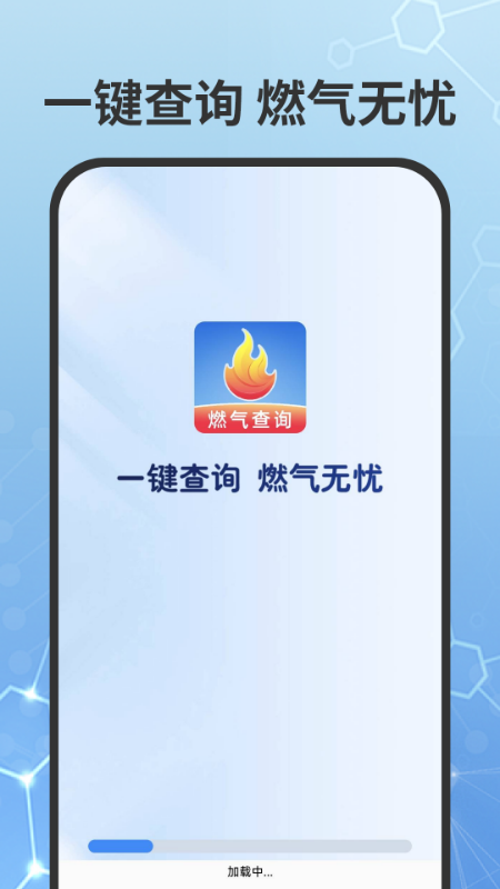 燃气费用查询截图