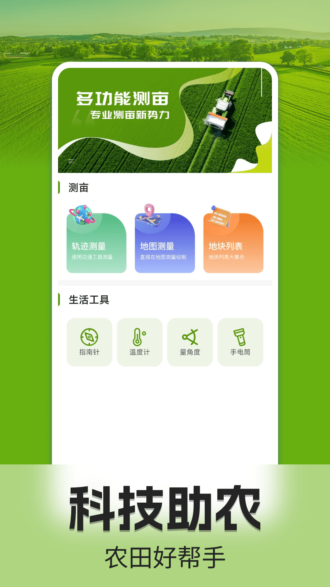 手机测亩仪截图