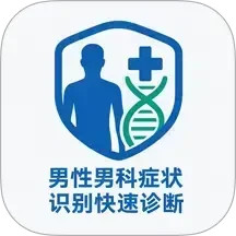 男性男科症状识别快速诊断系统