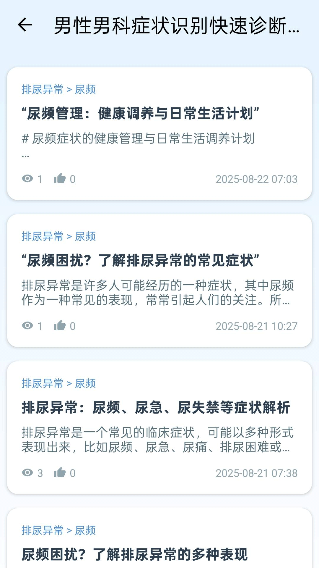 男性男科症状识别快速诊断系统截图