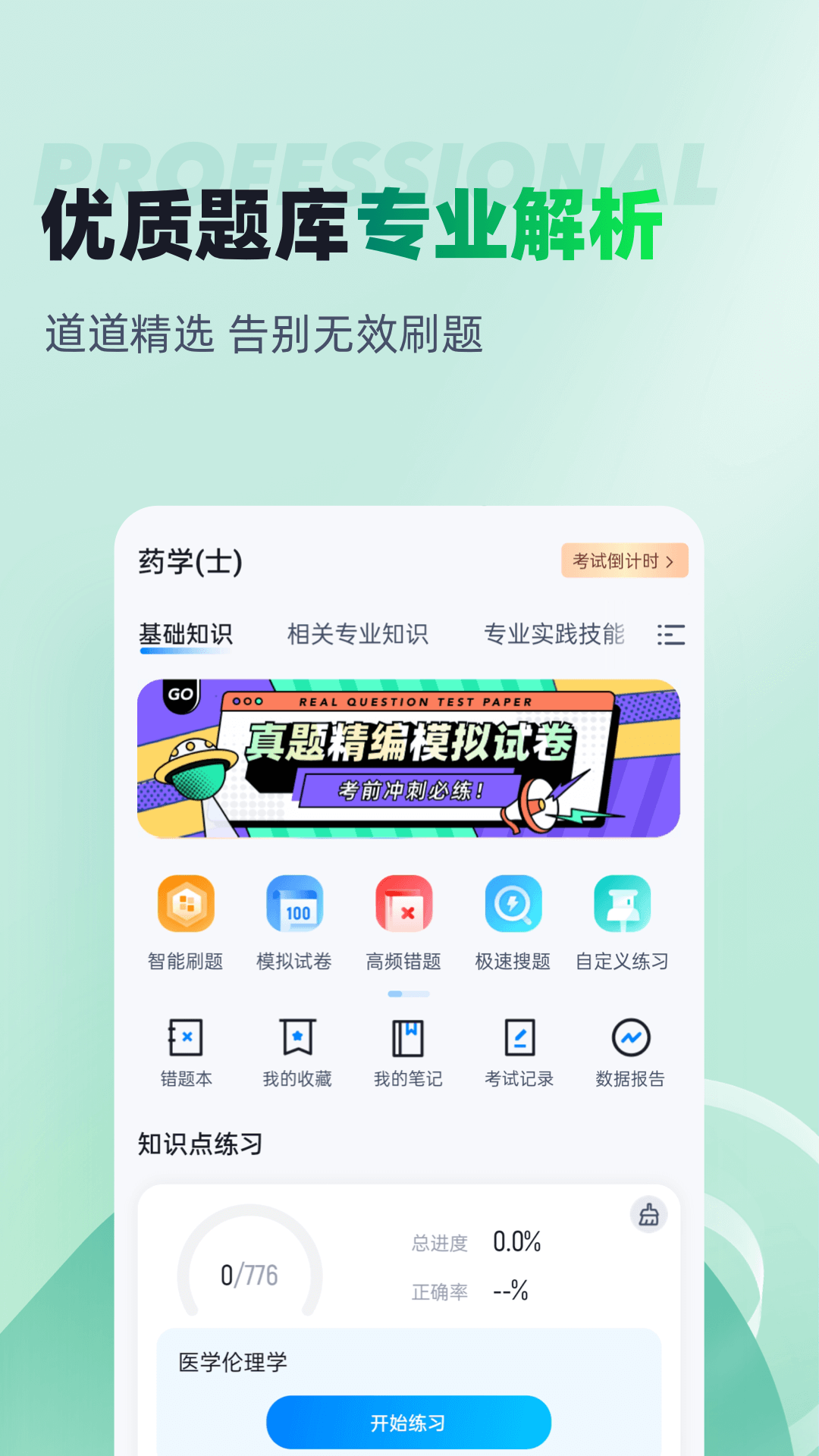 药学士聚题库截图