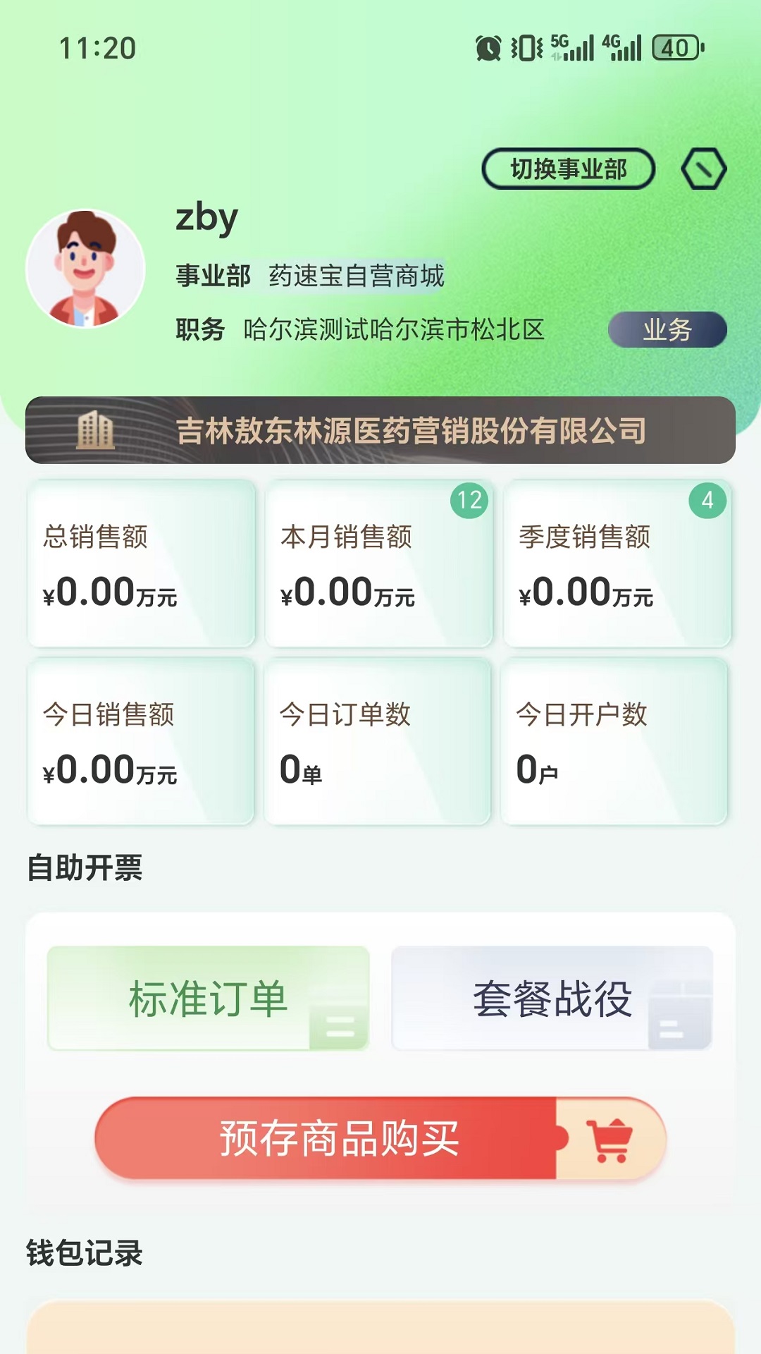 药速宝自助开票端截图
