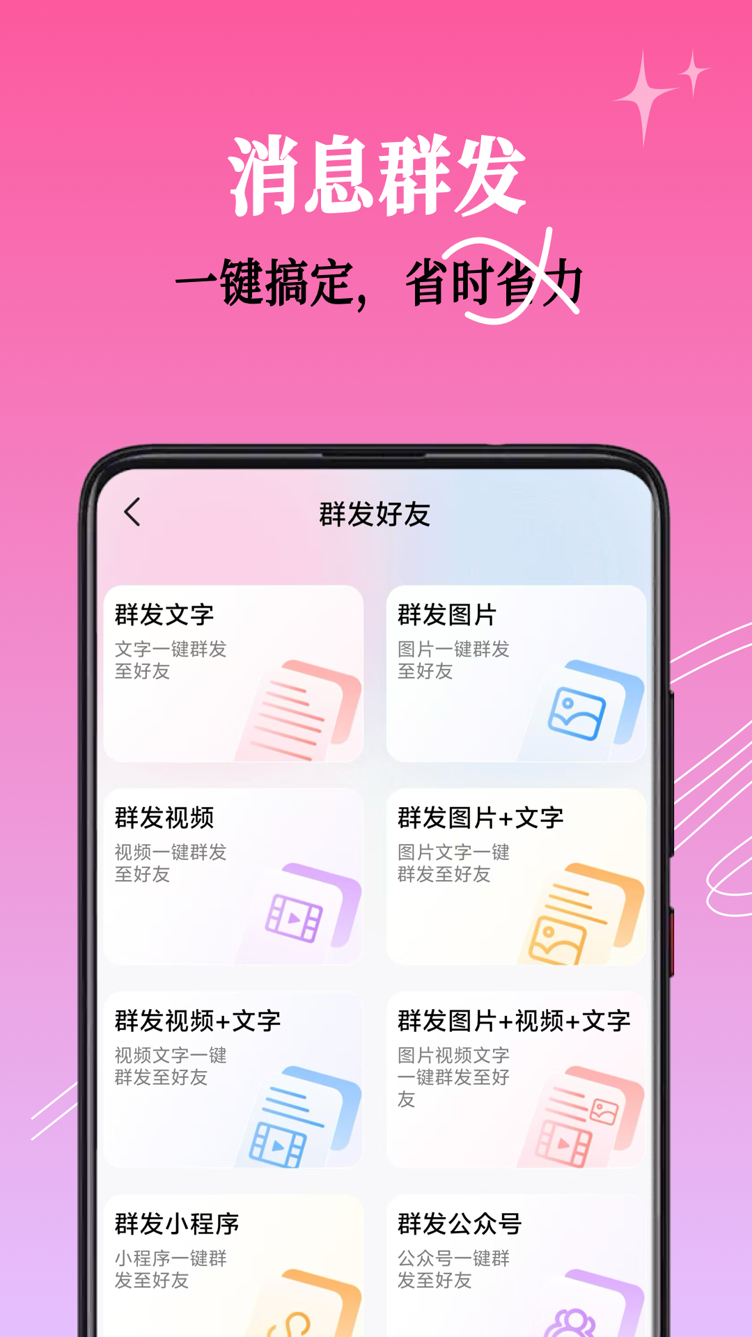 群发小蜜截图