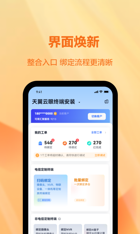 天翼视联装维端截图