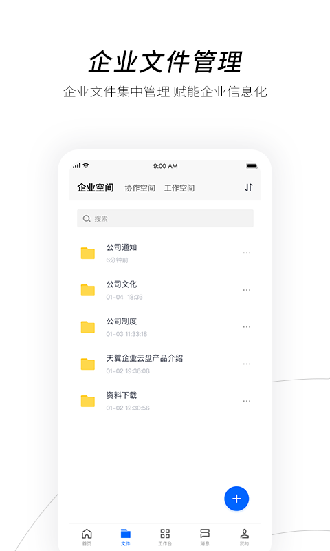 天翼企业云盘截图