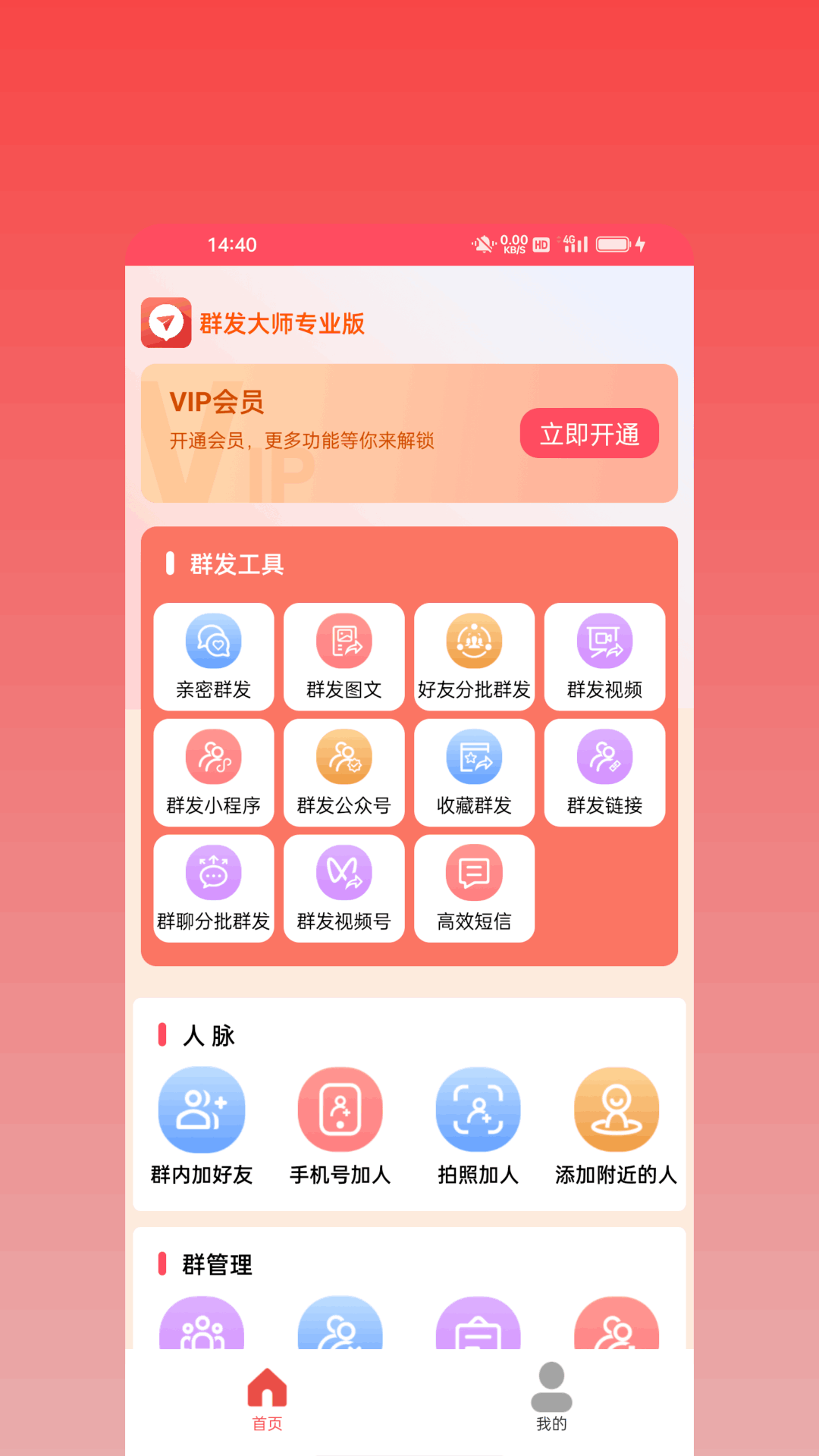 群发大师专业版截图