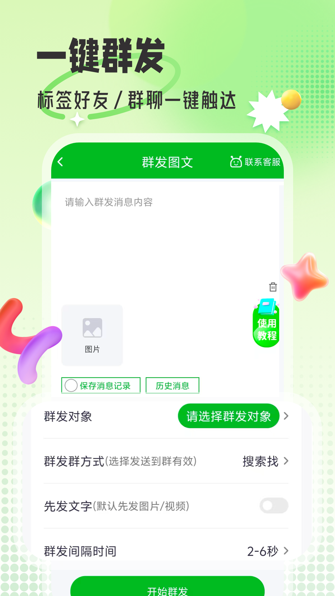 群发帮手截图