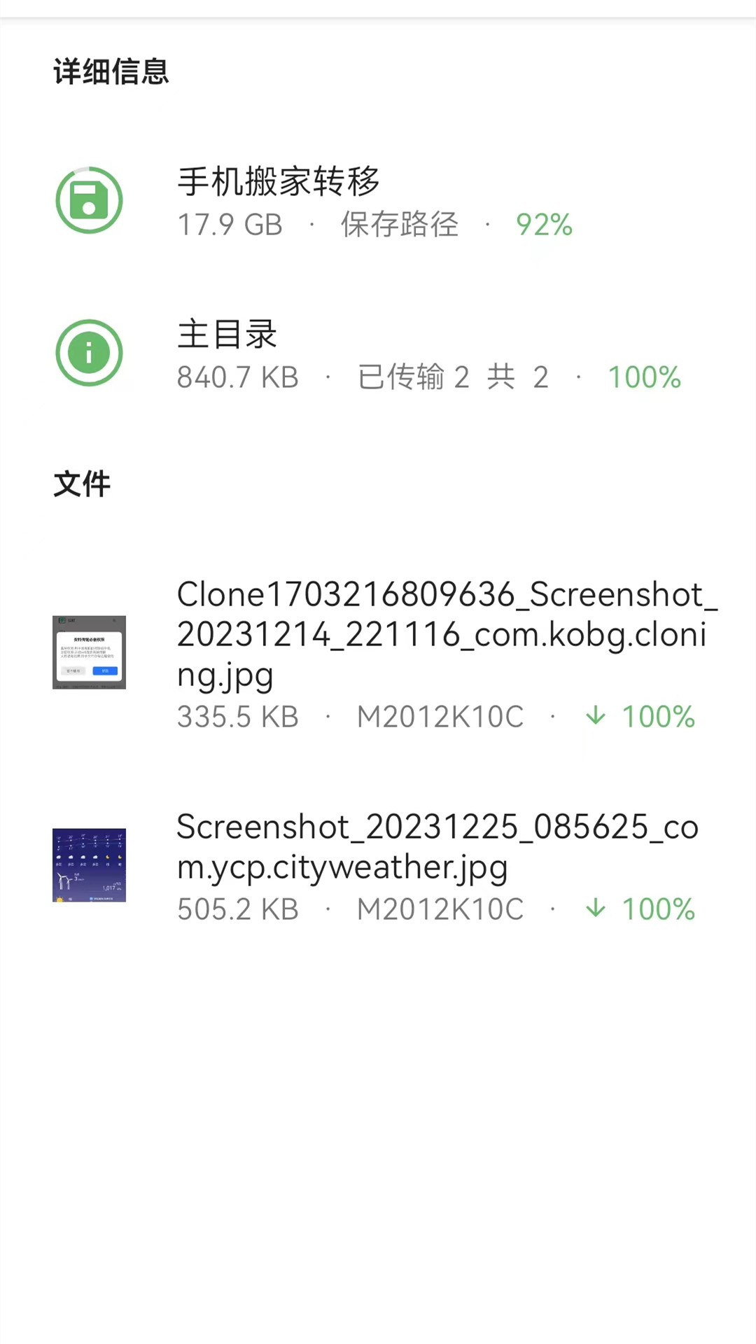 手机搬家转移截图