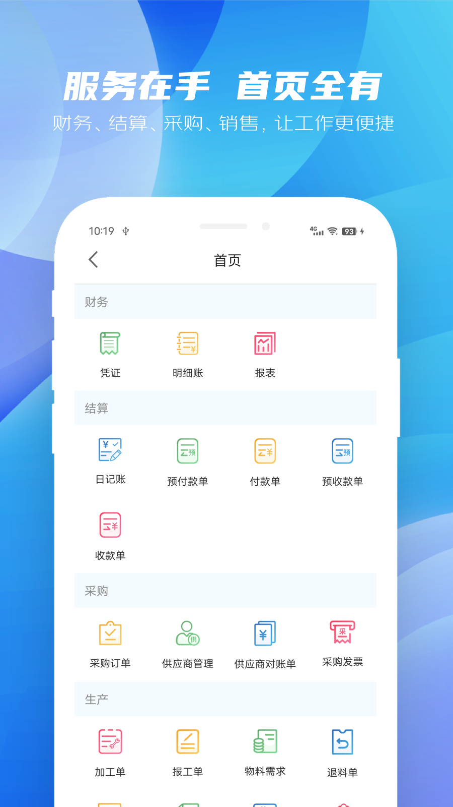 纳杰云ERP截图