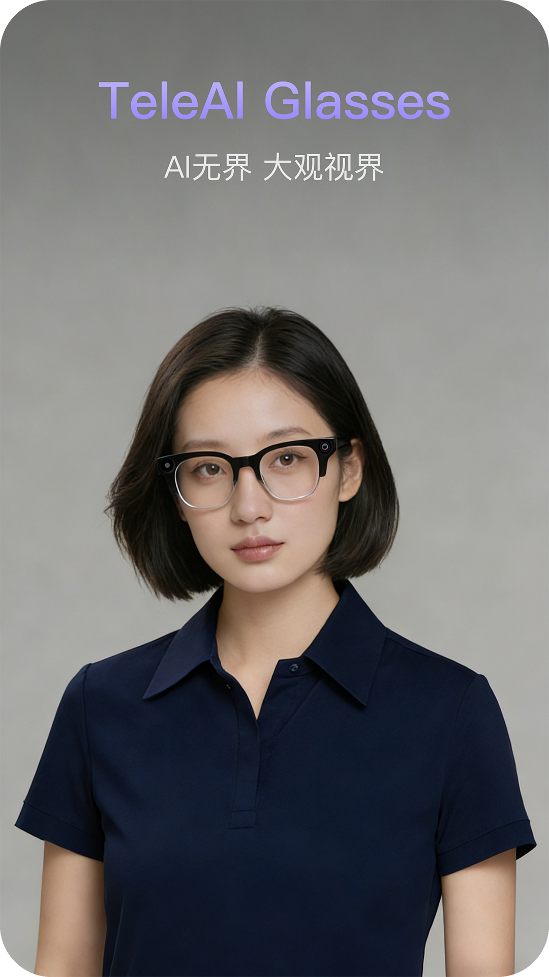 天翼AI眼镜截图