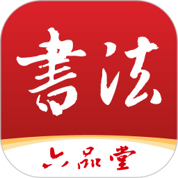 六品堂书法