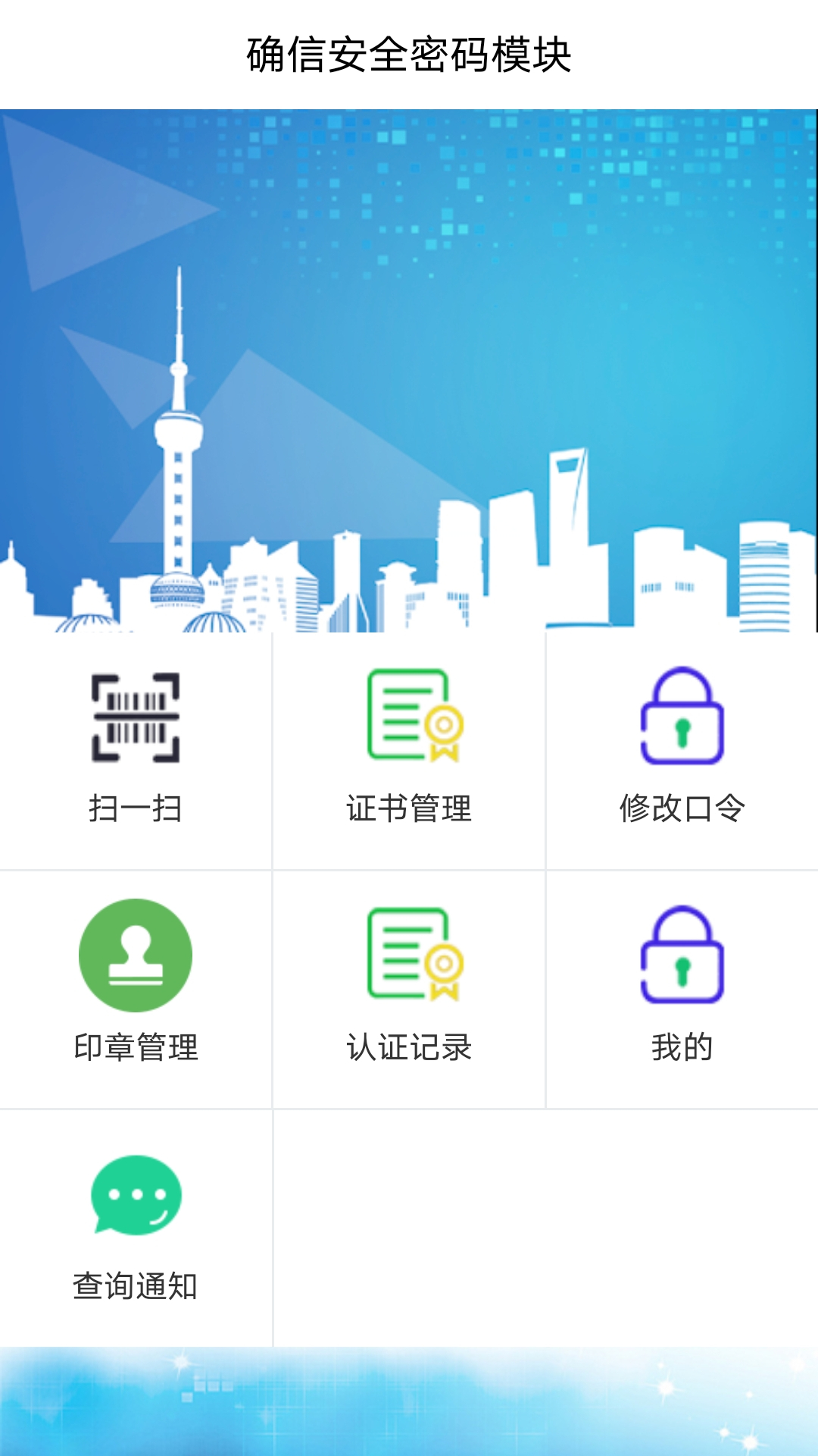 确信安全密码模块截图