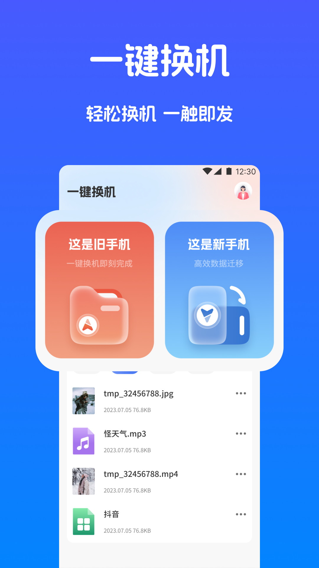 手机搬家快传截图