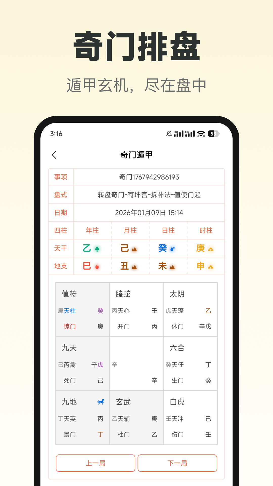 六甲奇门排盘截图