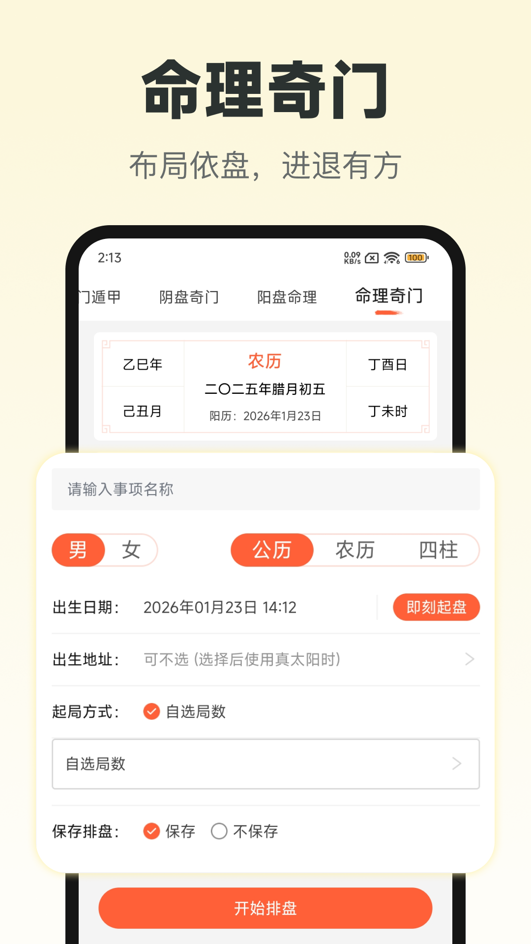 六甲奇门排盘截图