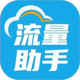 流量助手电脑版