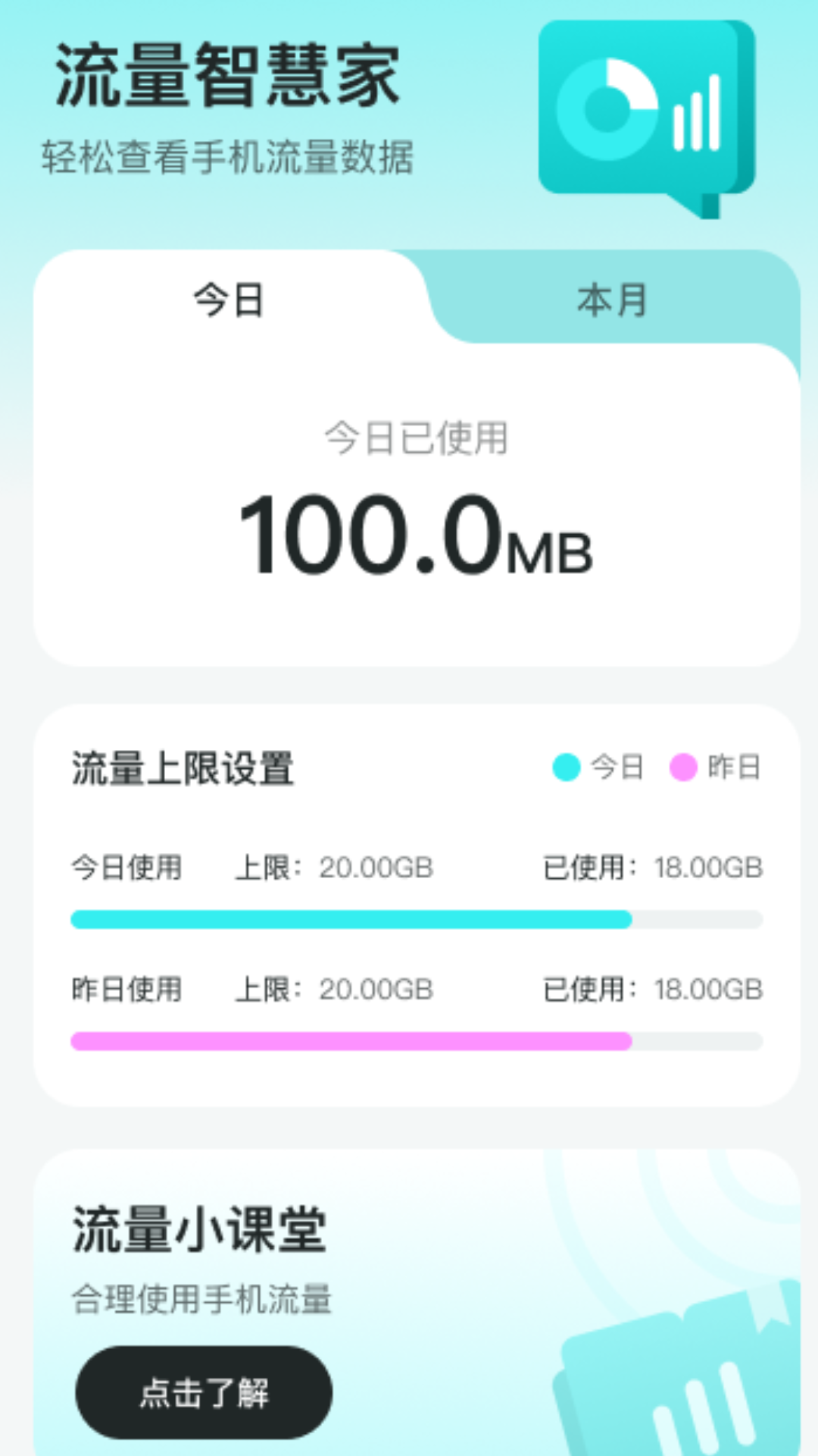 流量智慧家截图