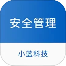 小蓝科技安全管理软件
