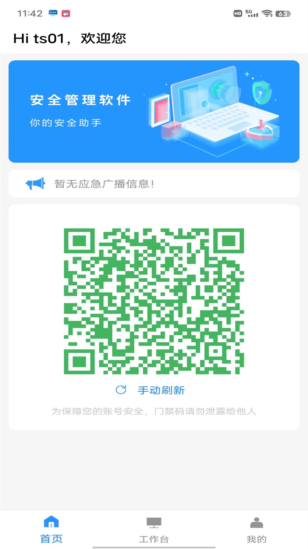 小蓝科技安全管理软件截图