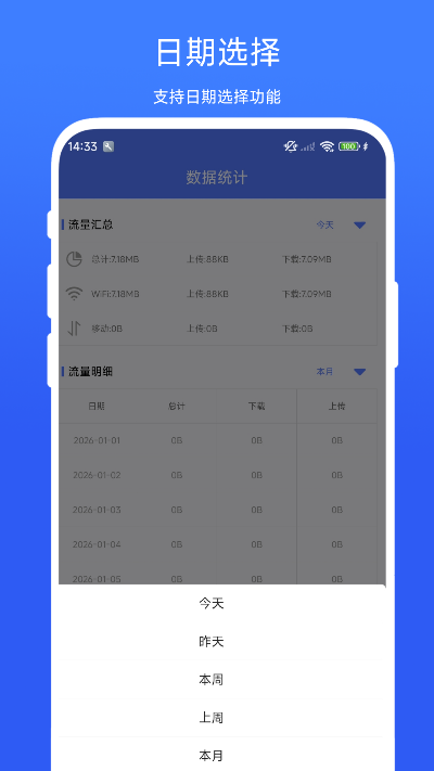 流量统计宝截图