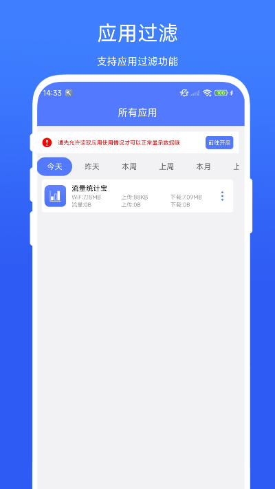 流量统计宝截图