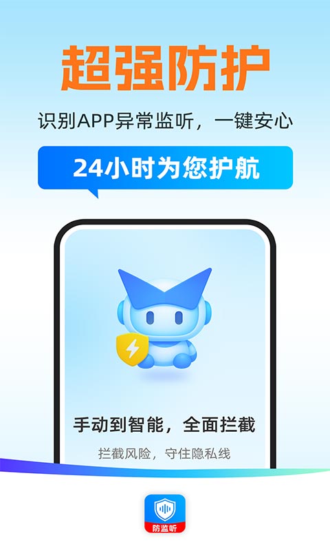 手机安全防监听截图