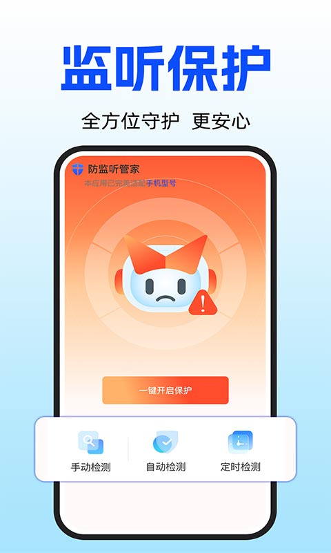手机安全防监听截图