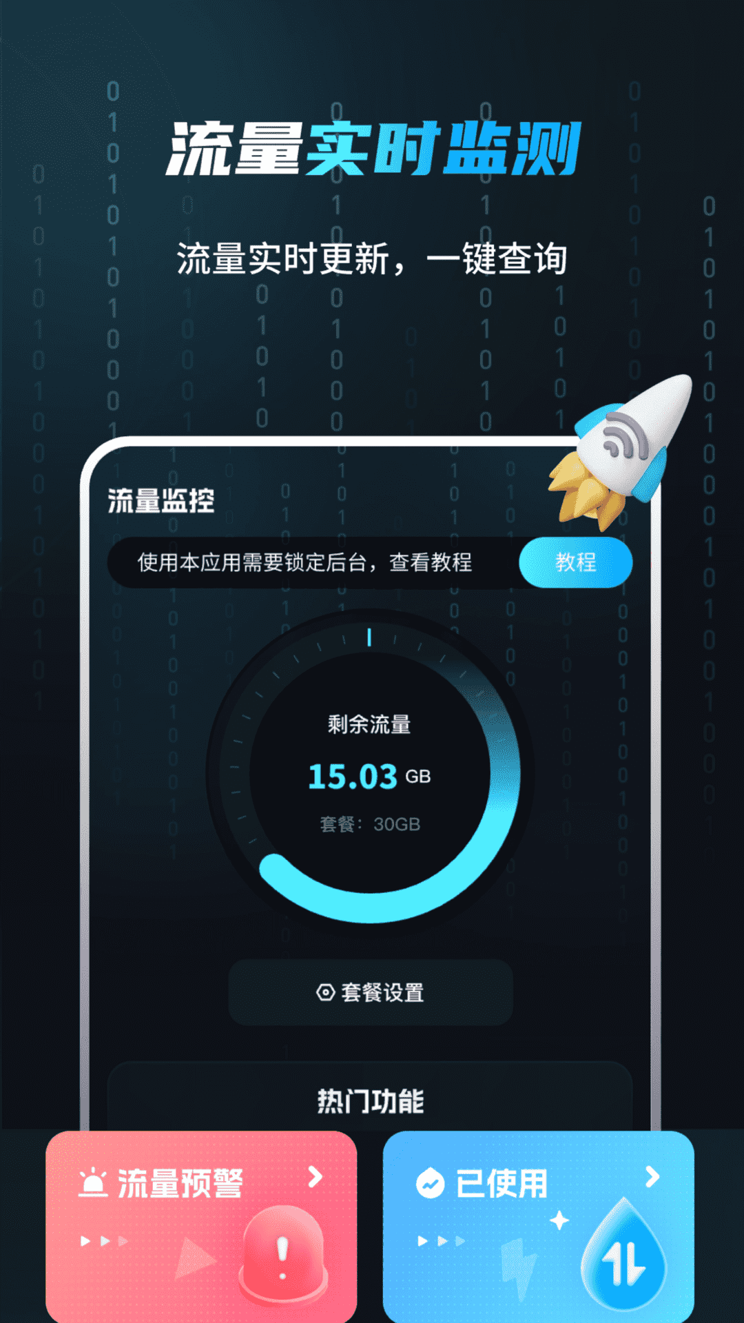 流量监测管家截图
