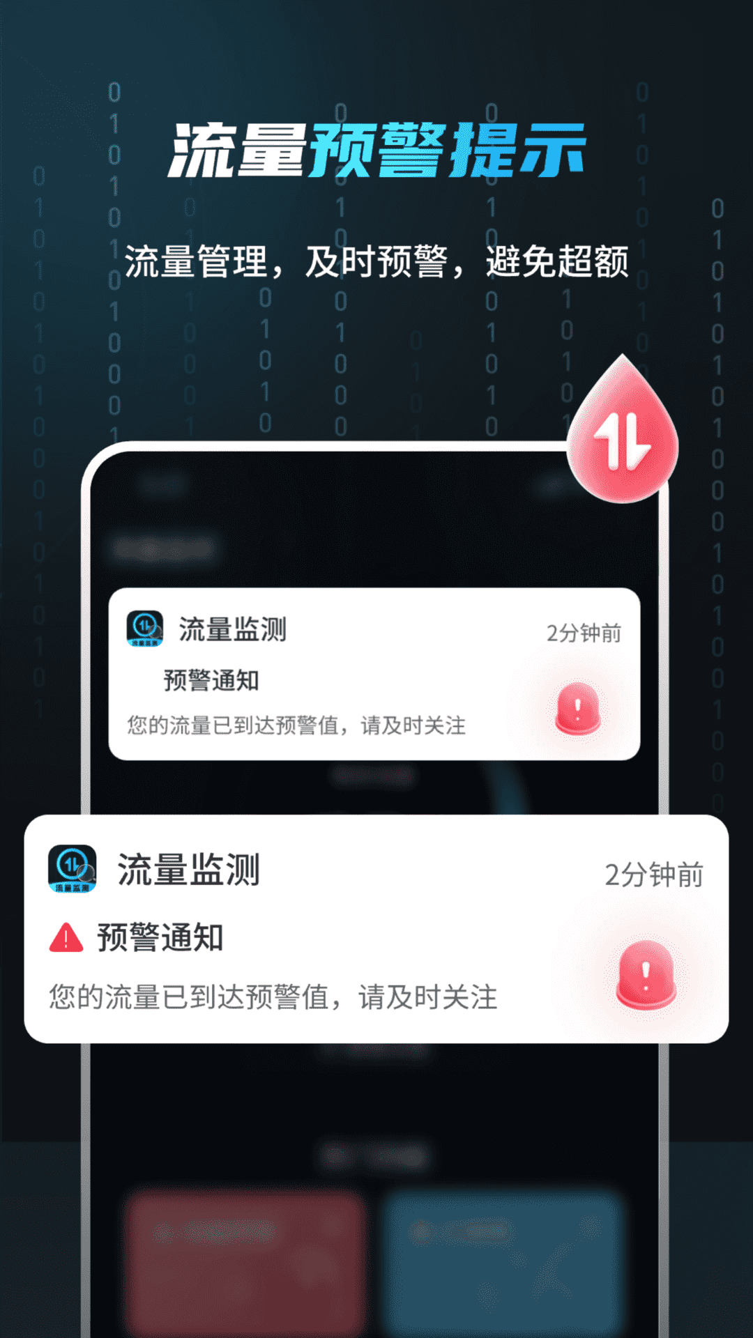 流量监测管家截图
