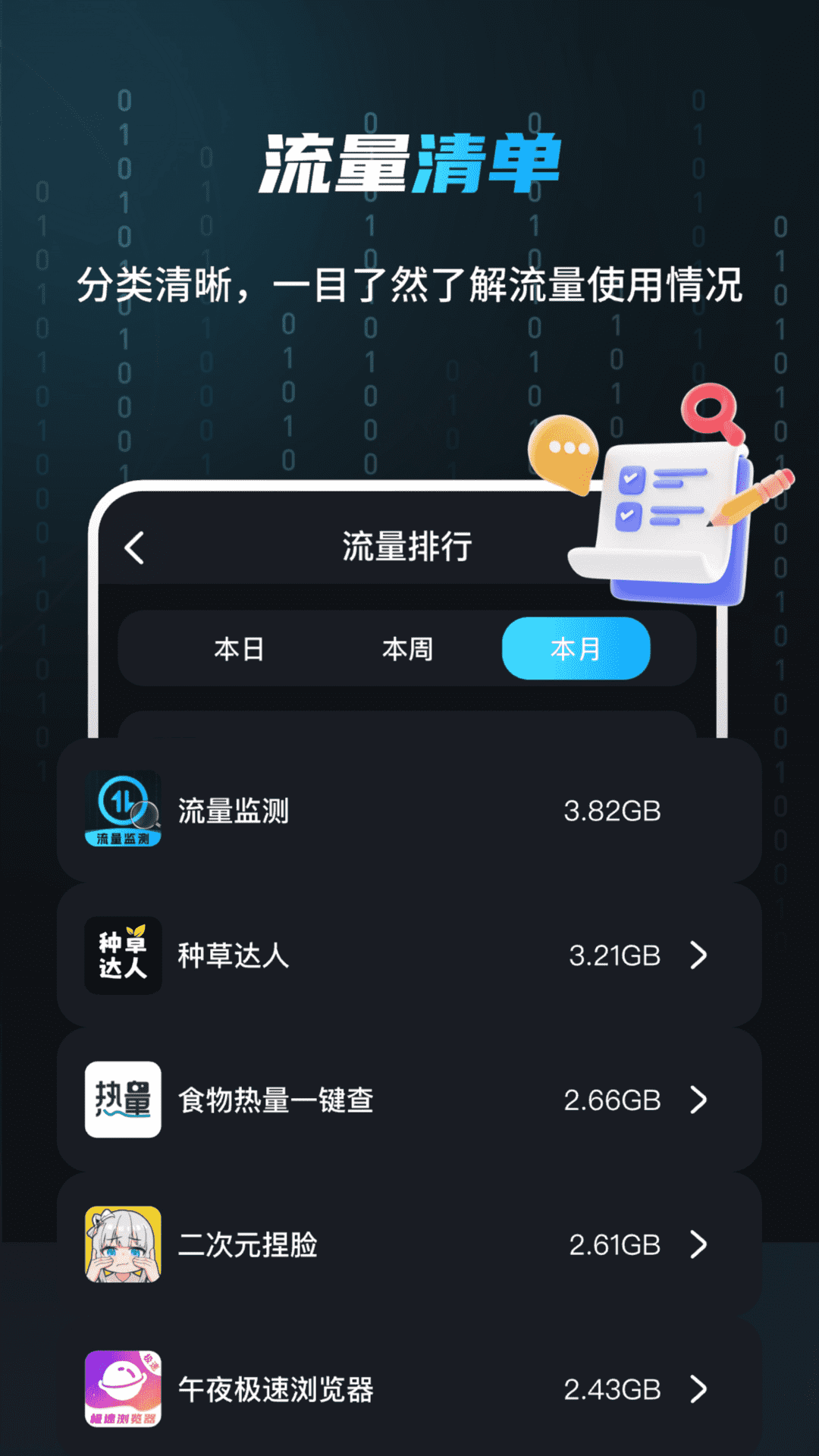流量监测管家截图