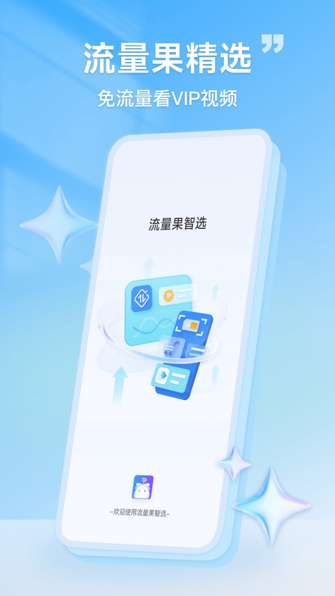 流量果智选截图