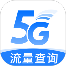流量查询管家