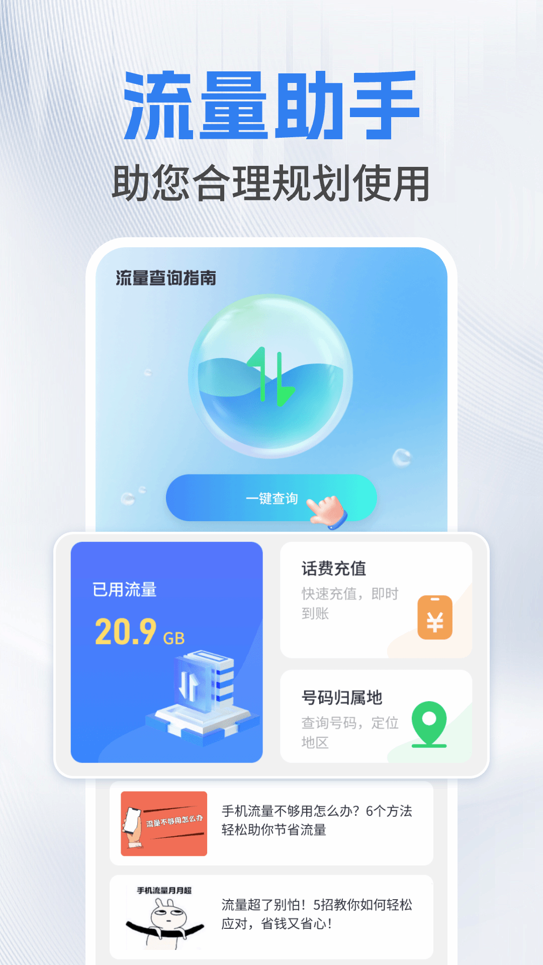 流量查询管家截图