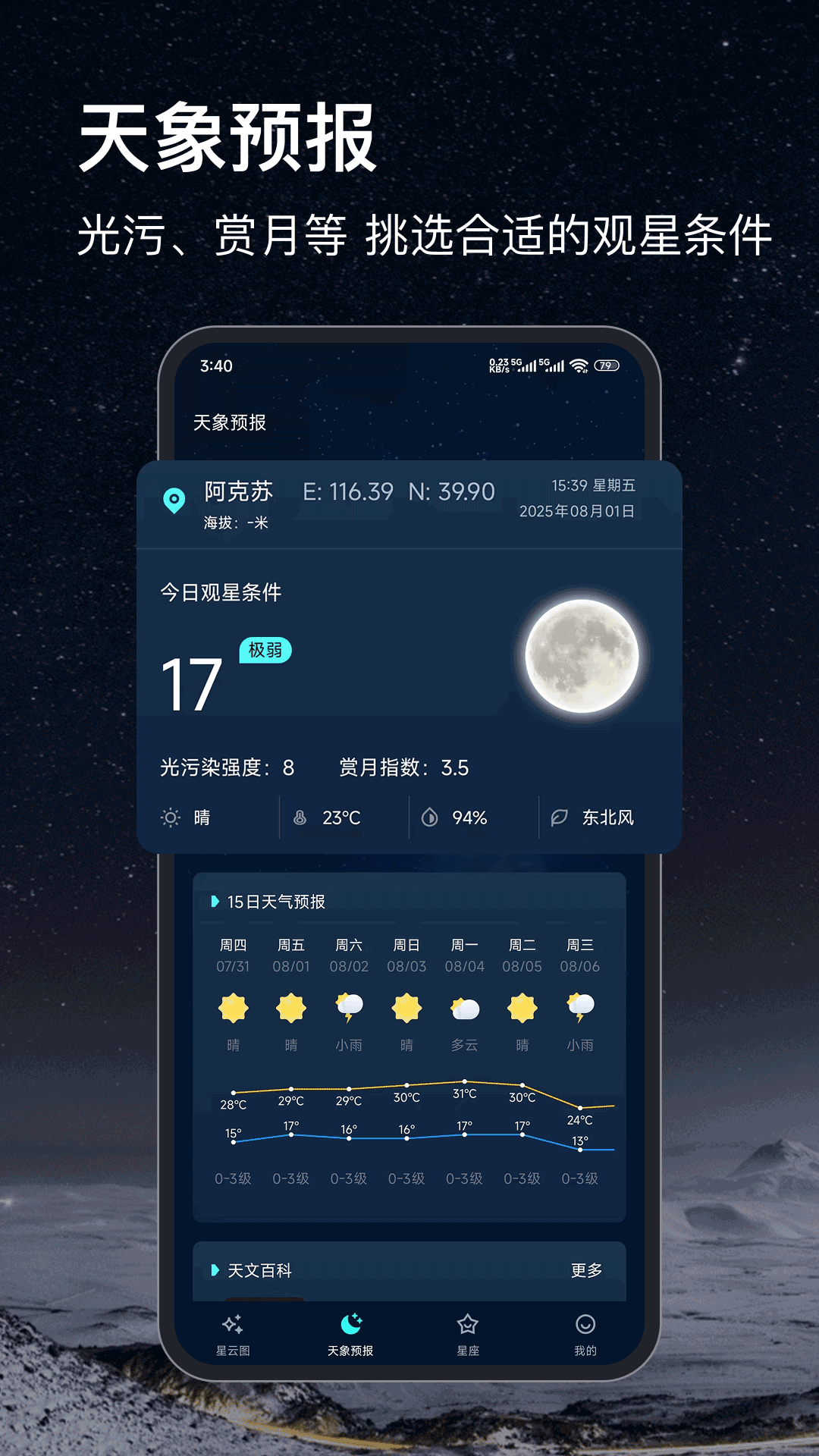 天文星空截图