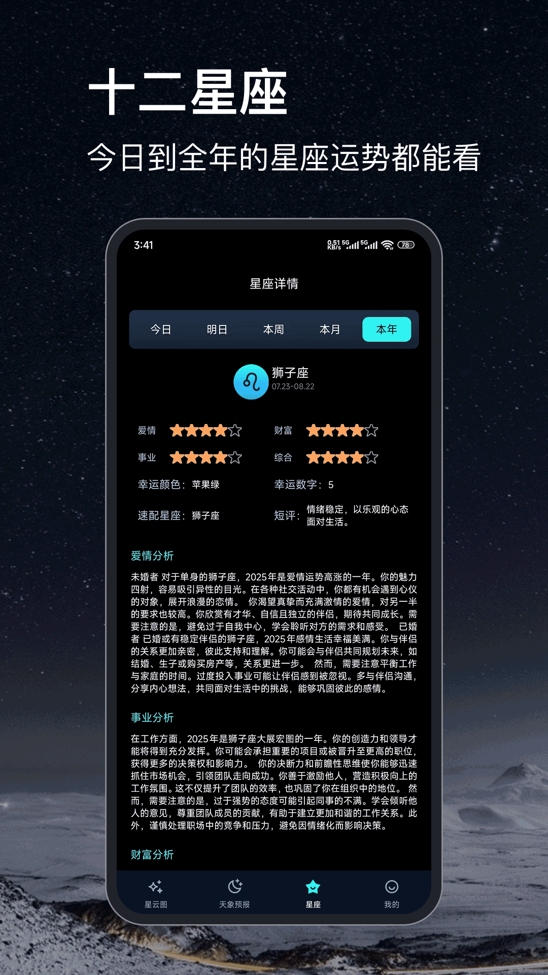 天文星空截图