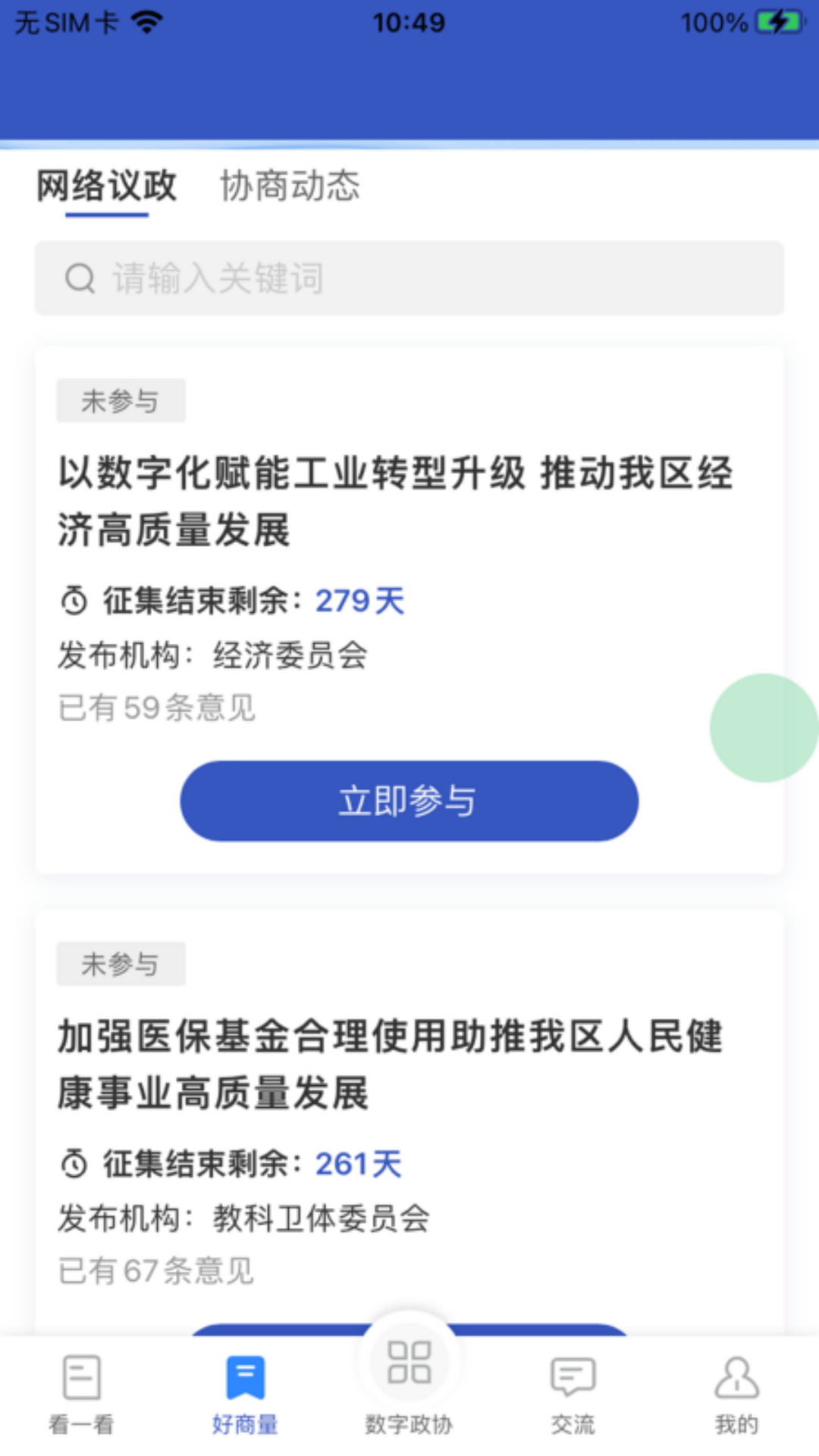 政协履职通截图