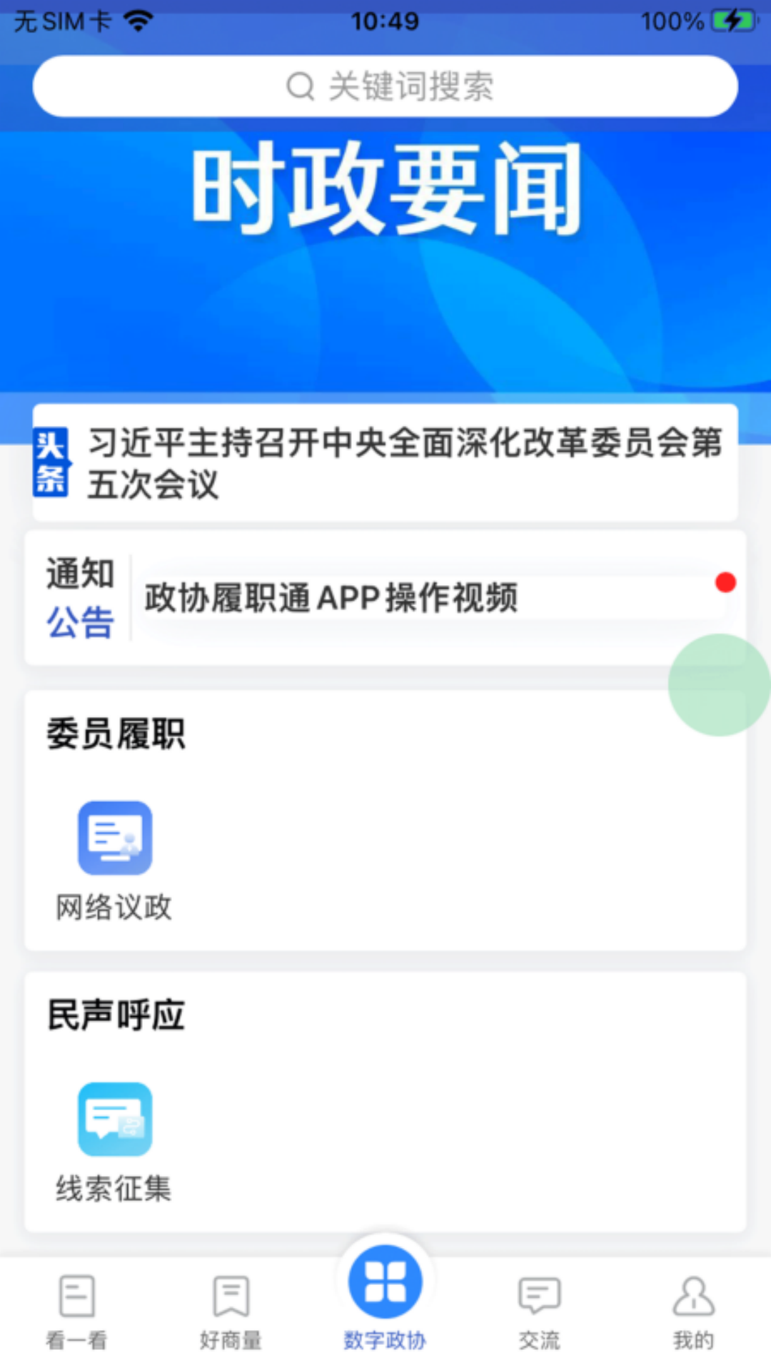 政协履职通截图
