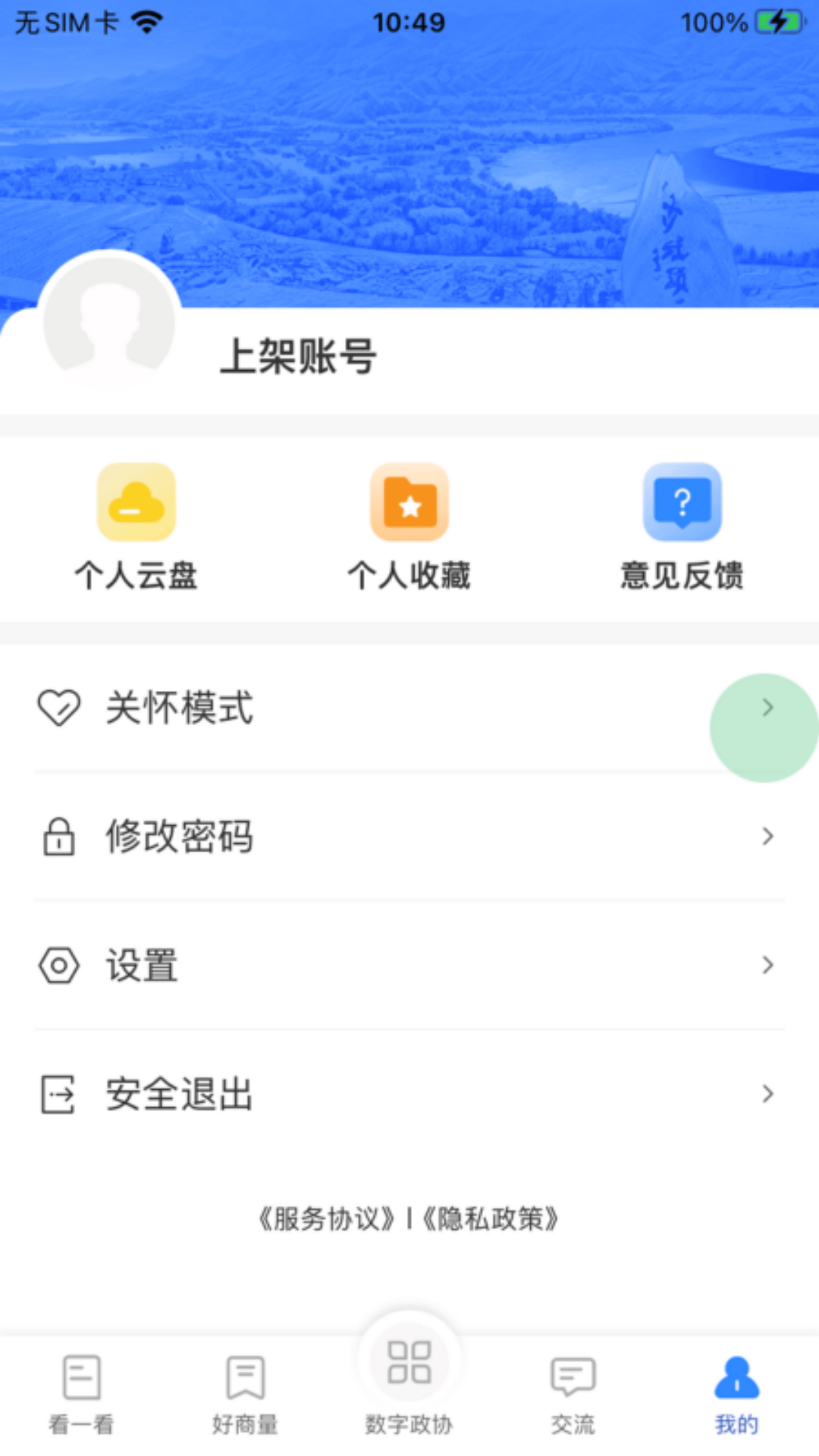 政协履职通截图