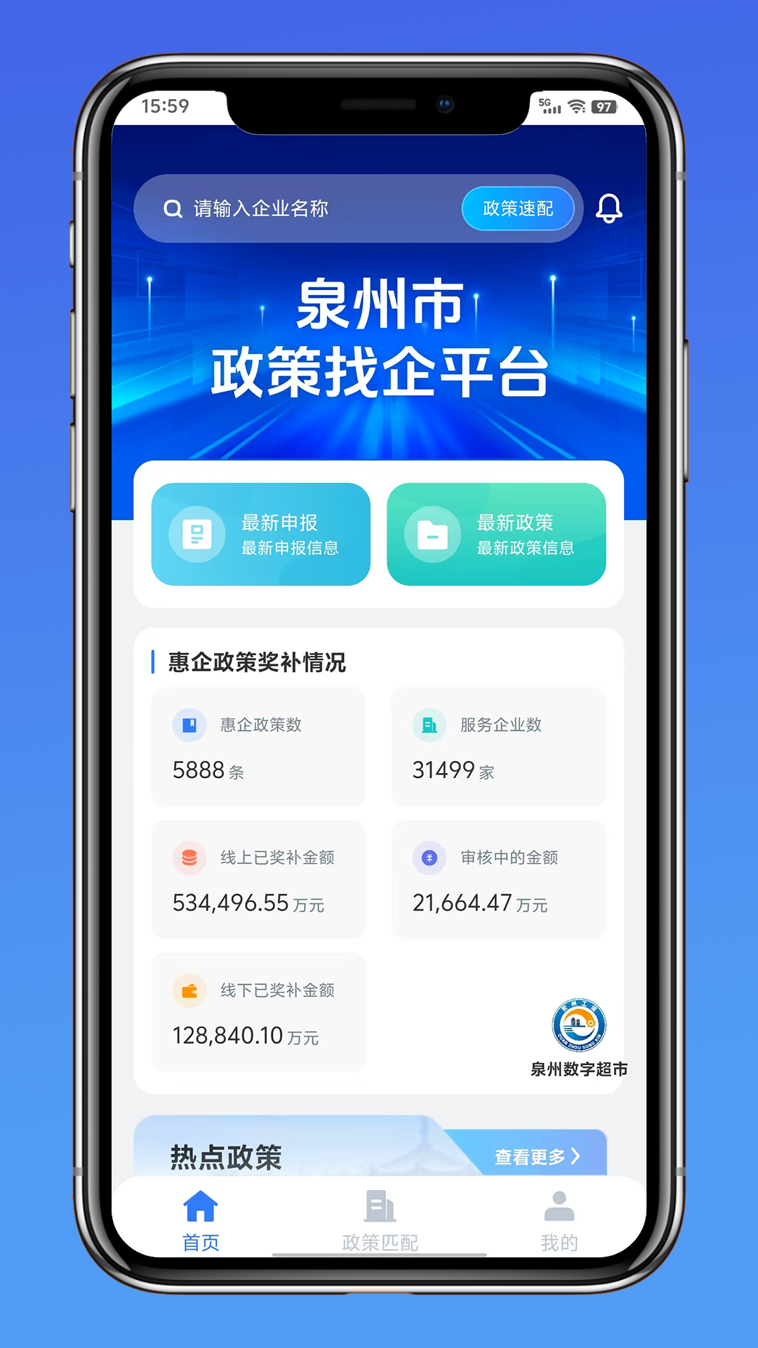 泉州市政策找企平台截图