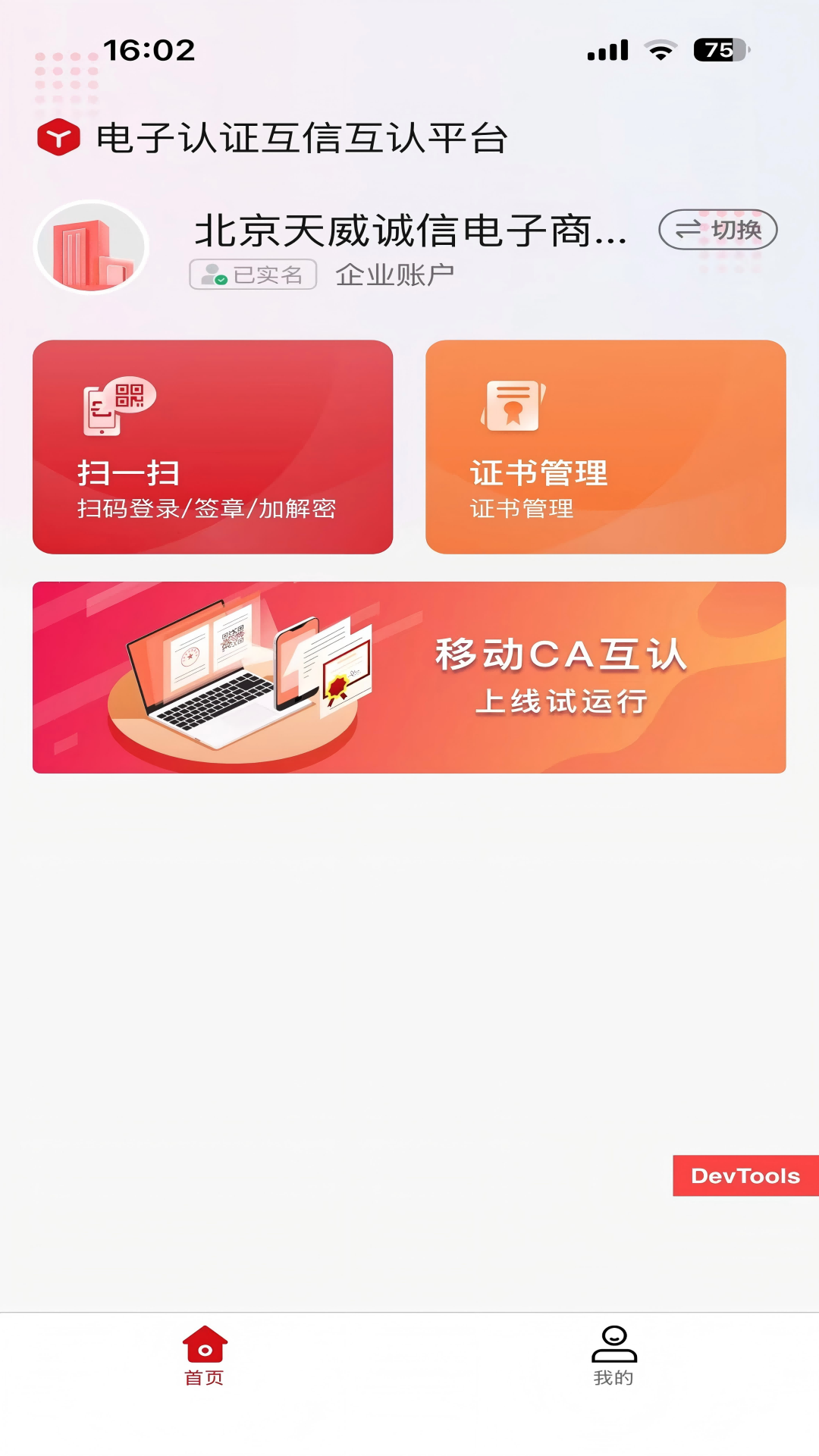 天威通企业版截图