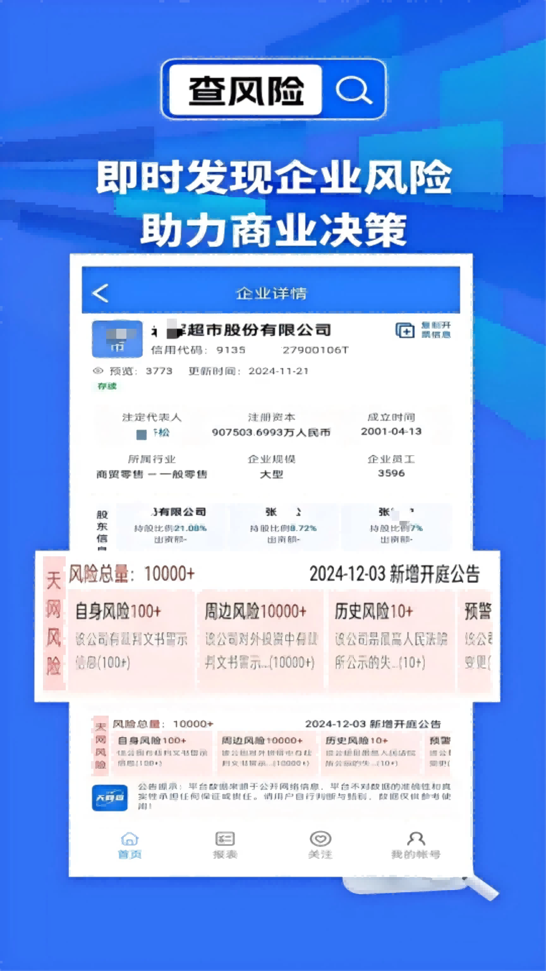 天网查截图