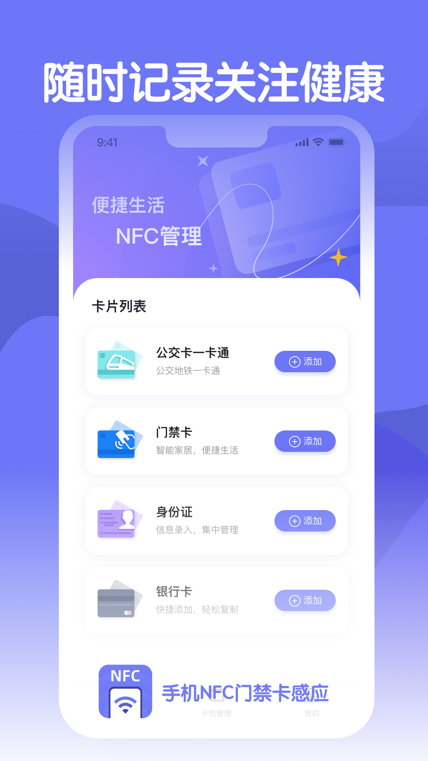 手机NFC门禁卡感应截图