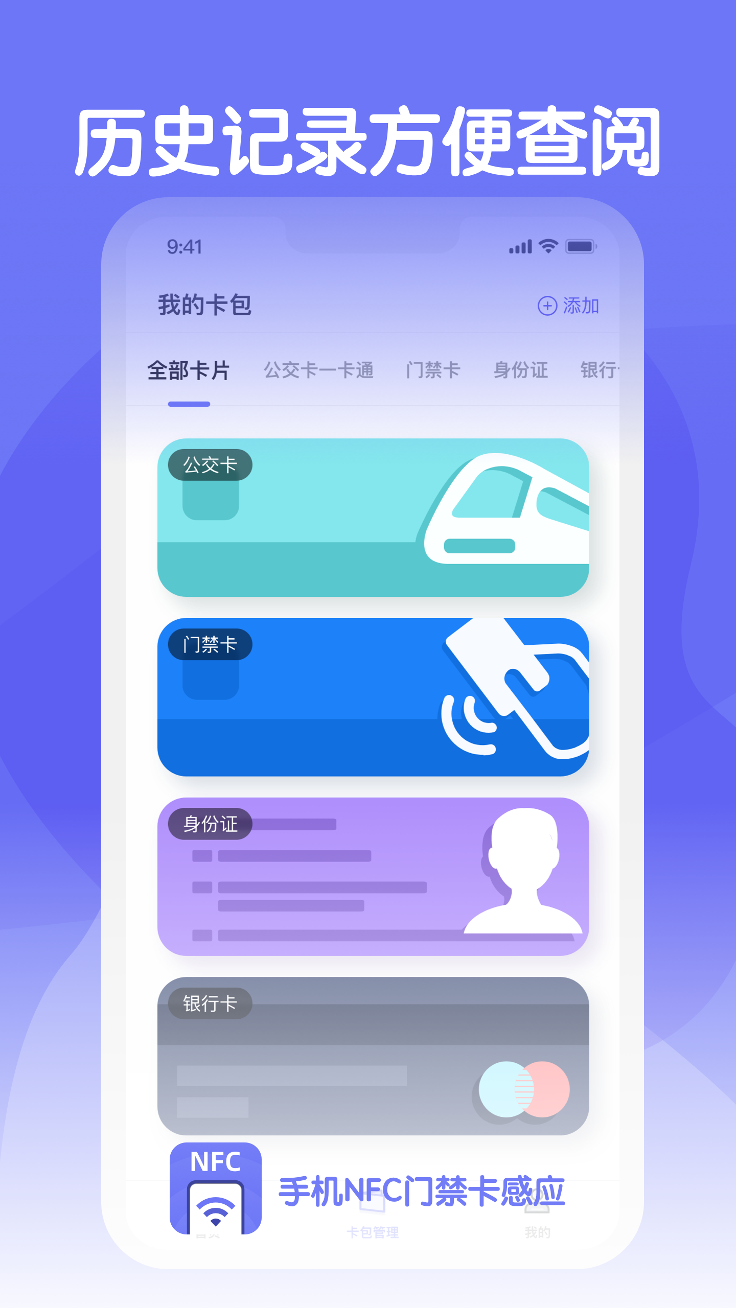 手机NFC门禁卡感应截图
