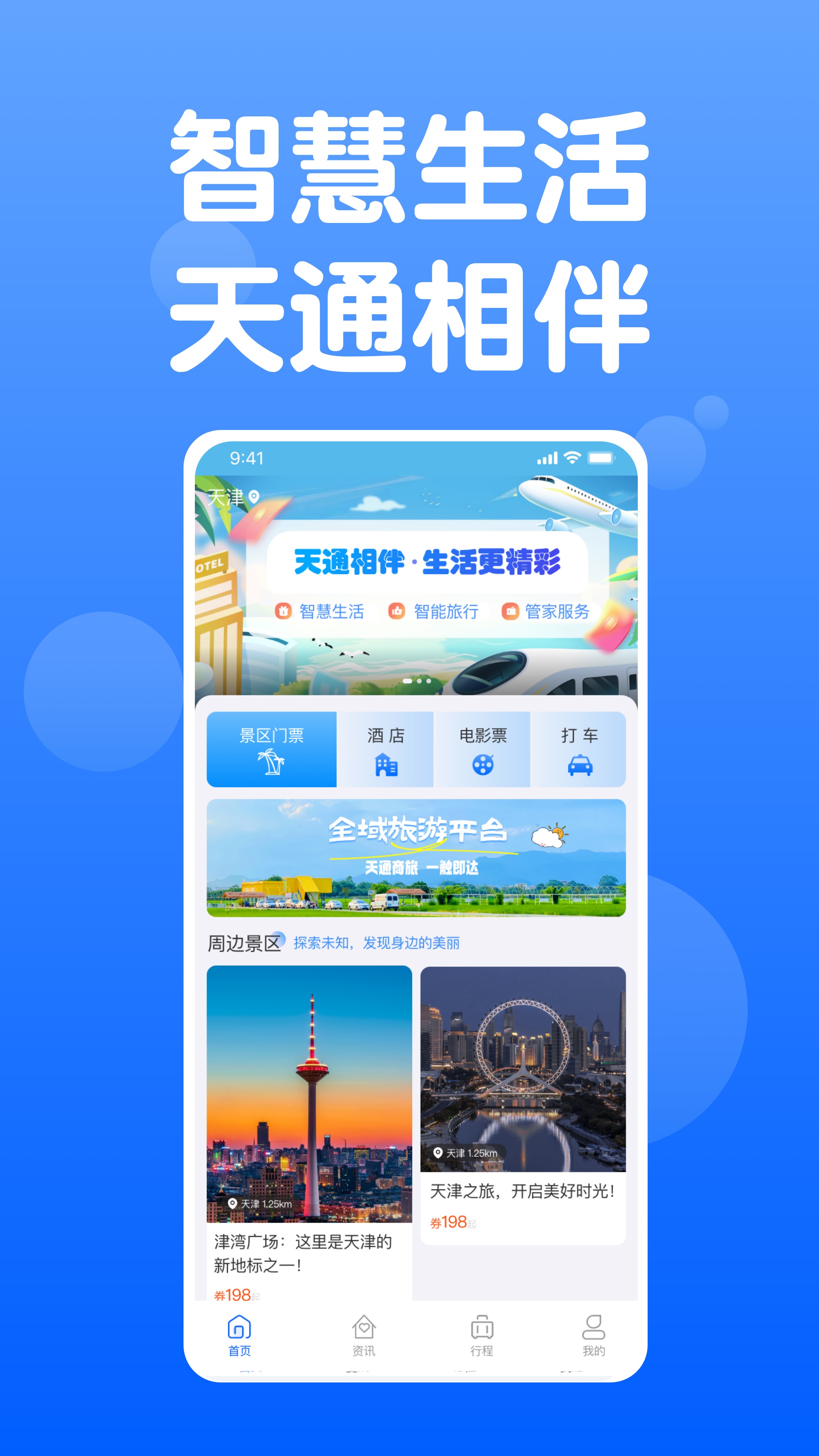 天通商旅截图