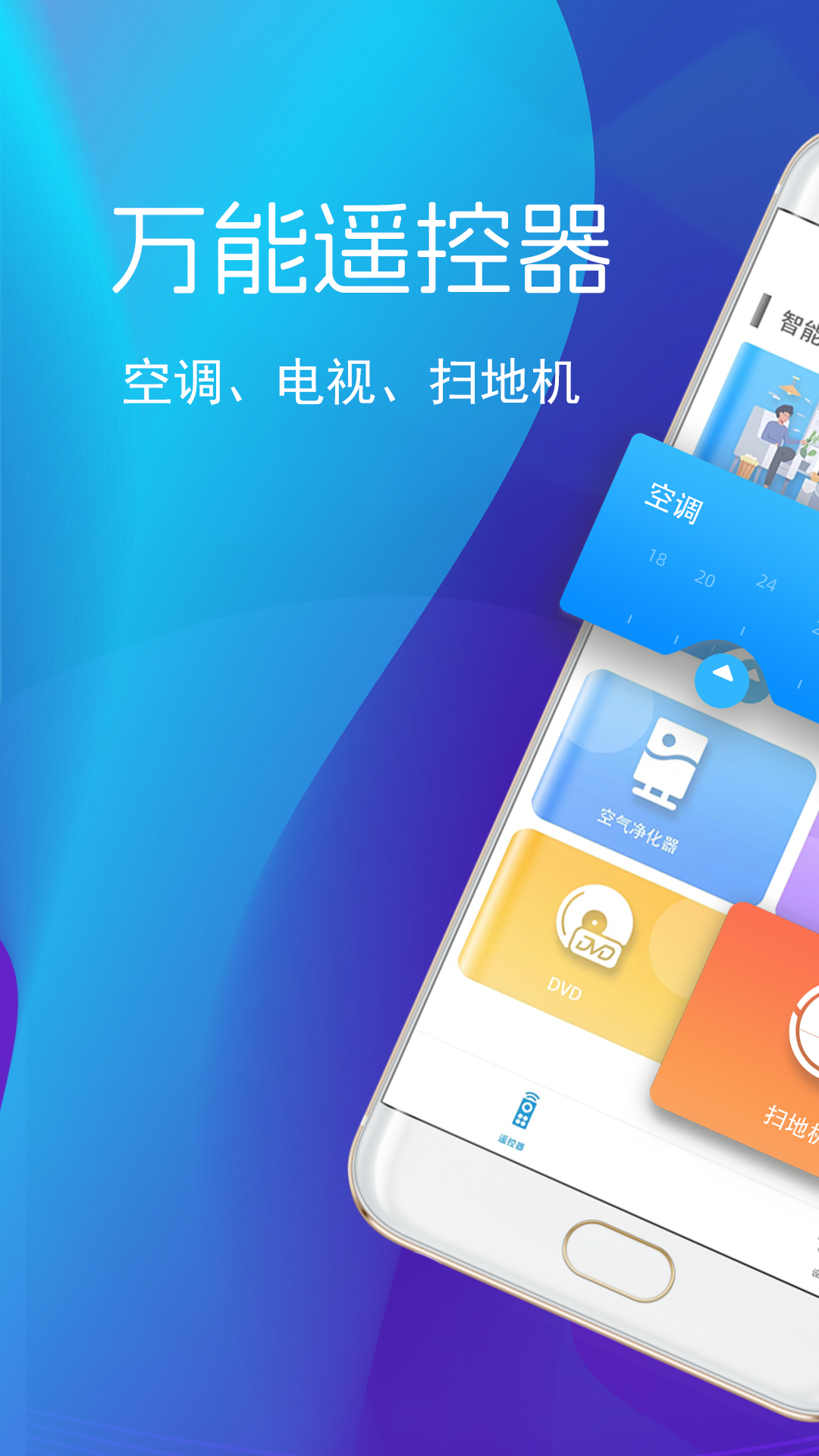 遥控器智控家电截图